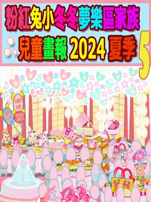 cover image of 粉紅兔小冬冬夢樂區家族兒童畫報 2024 夏季 5